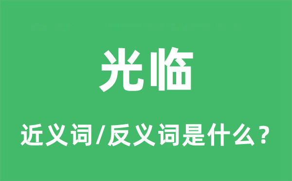 惠临的近义词和反义词是甚么,惠临是甚么意义
