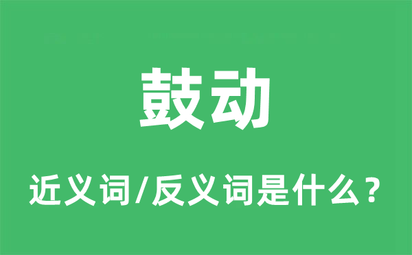 鼓励的近义词和反义词是甚么,鼓励是甚么意义