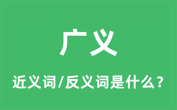 狭义的近义词和反义词是甚么,狭义是甚么意义