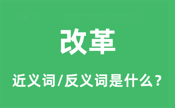 更始的近义词和反义词是甚么,更始是甚么意义