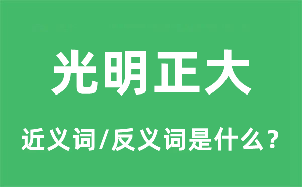 光亮正直的近义词和反义词是甚么,光亮正直是甚么意义