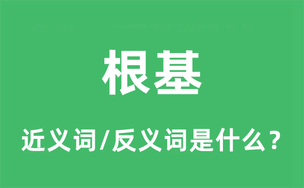 根底的近义词和反义词是甚么,根底是甚么意义