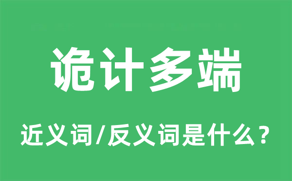 狡计多端的近义词和反义词是甚么,狡计多端是甚么意义