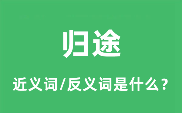 归程的近义词和反义词是甚么,归程是甚么意义
