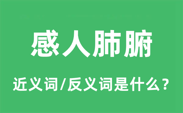 动听肺腑的近义词和反义词是甚么,动听肺腑是甚么意义