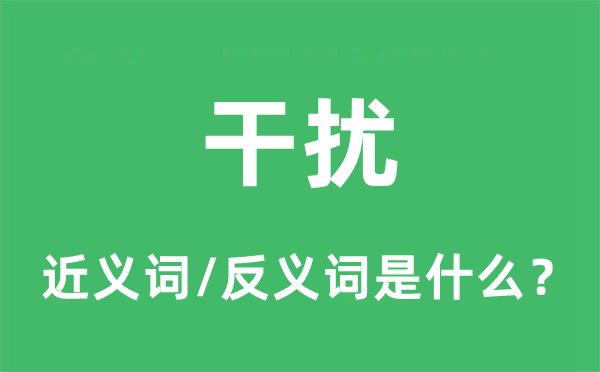 烦扰的近义词和反义词是甚么,烦扰是甚么意义