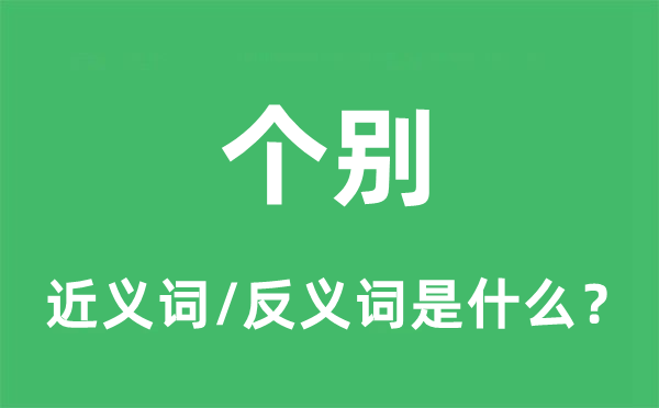 个体的近义词和反义词是甚么,个体是甚么意义