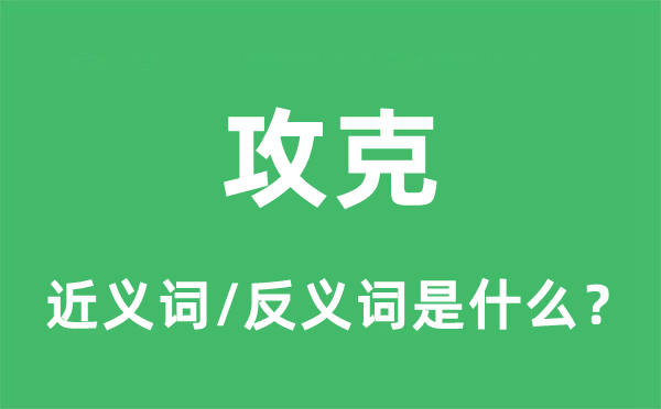 霸占的近义词和反义词是甚么,霸占是甚么意义