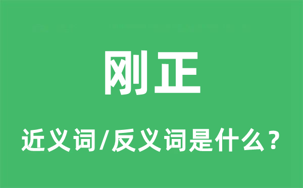 坚毅刚烈的近义词和反义词是甚么,坚毅刚烈是甚么意义