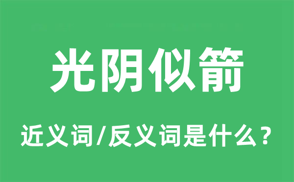 工夫似箭的近义词和反义词是甚么,工夫似箭是甚么意义