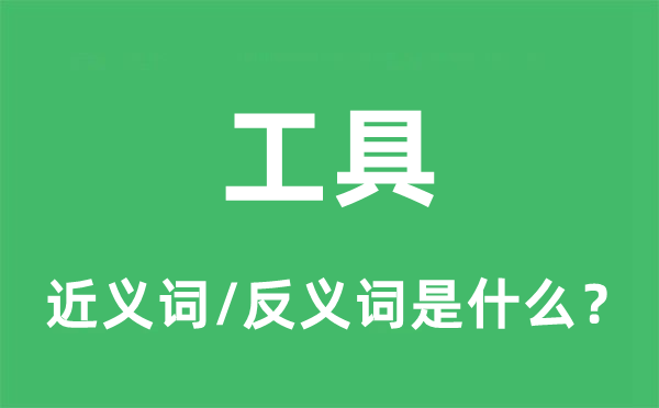 东西的近义词和反义词是甚么,东西是甚么意义