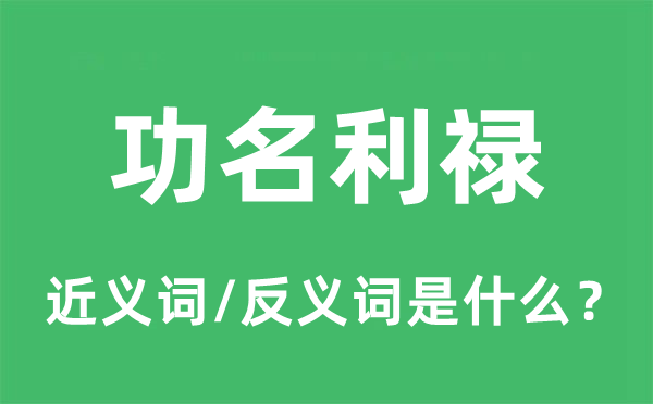 贫贱繁华的近义词和反义词是甚么,贫贱繁华是甚么意义