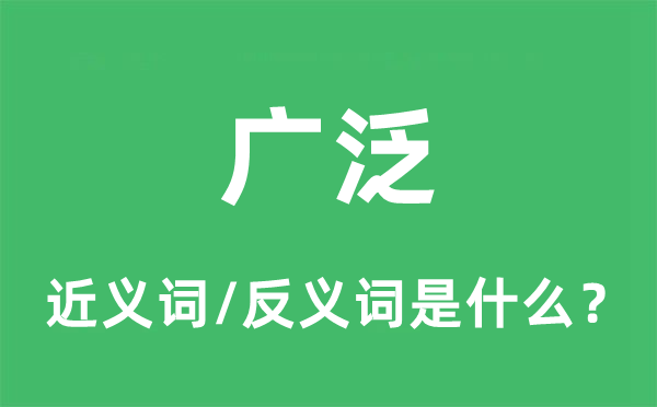 遍布的近义词和反义词是甚么,遍布是甚么意义