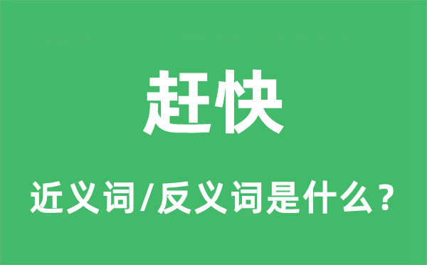 从速的近义词和反义词是甚么,从速是甚么意义