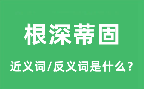 积习难改的近义词和反义词是甚么,积习难改是甚么意义