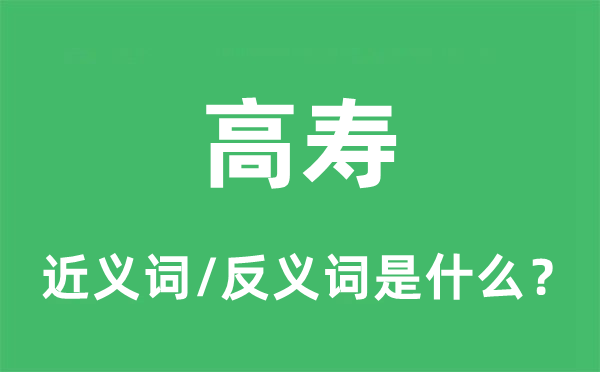 遐龄的近义词和反义词是甚么,遐龄是甚么意义