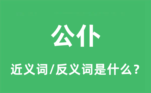 公仆的近义词和反义词是甚么,公仆是甚么意义