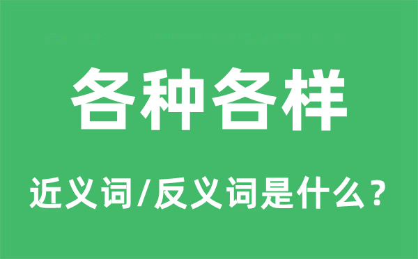 各类百般的近义词和反义词是甚么,各类百般是甚么意义