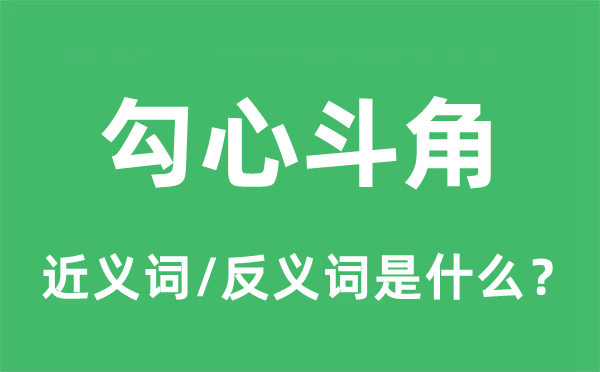 尔虞我诈的近义词和反义词是甚么,尔虞我诈是甚么意义