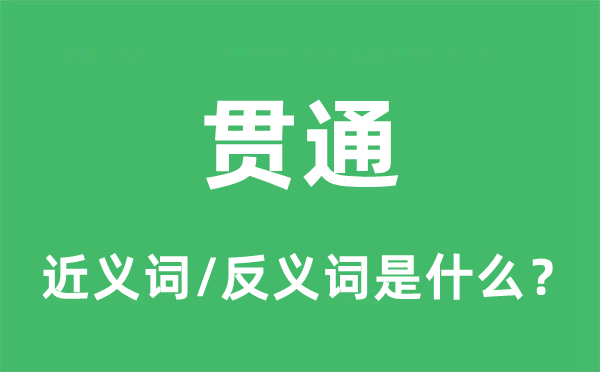 贯穿的近义词和反义词是甚么,贯穿是甚么意义