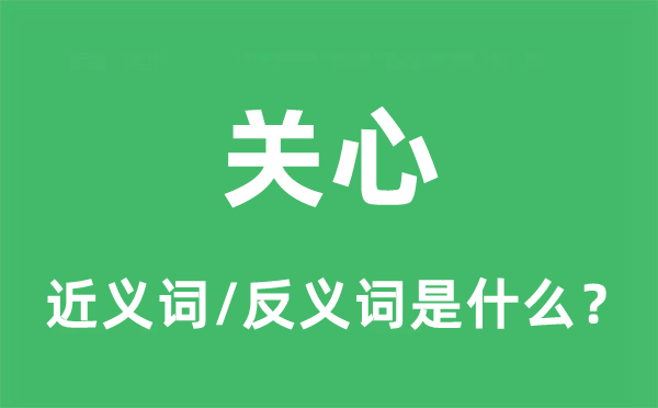关切的近义词和反义词是甚么,关切是甚么意义