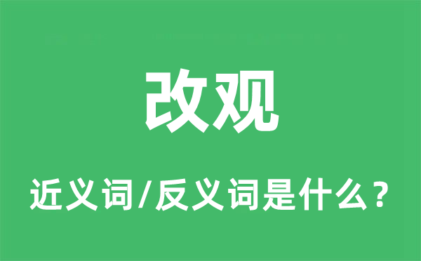 转变的近义词和反义词是甚么,转变是甚么意义
