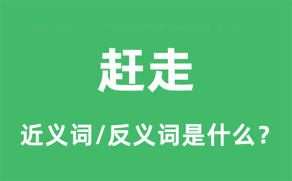 赶走的近义词和反义词是甚么,赶走是甚么意义