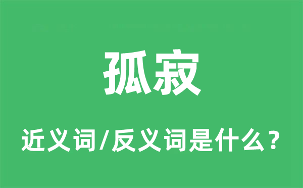 孤寂的近义词和反义词是甚么,孤寂是甚么意义