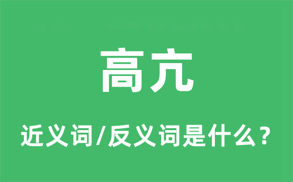 高亢的近义词和反义词是甚么,高亢是甚么意义