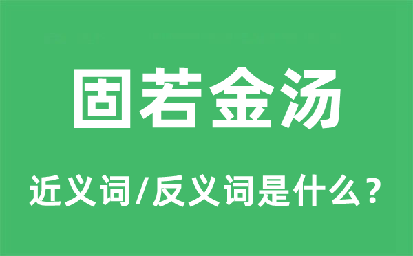 安如盘石的近义词和反义词是甚么,安如盘石是甚么意义