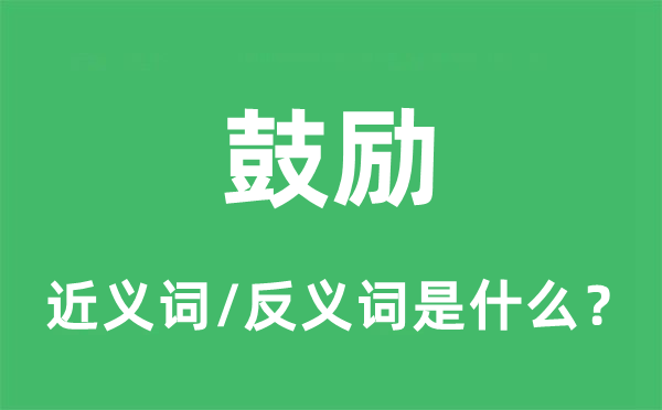 鼓舞鼓舞勉励的近义词和反义词是甚么,鼓舞鼓舞勉励是甚么意义