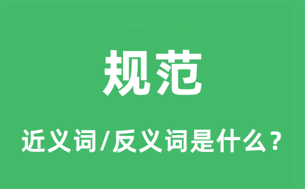 标准的近义词和反义词是甚么,标准是甚么意义