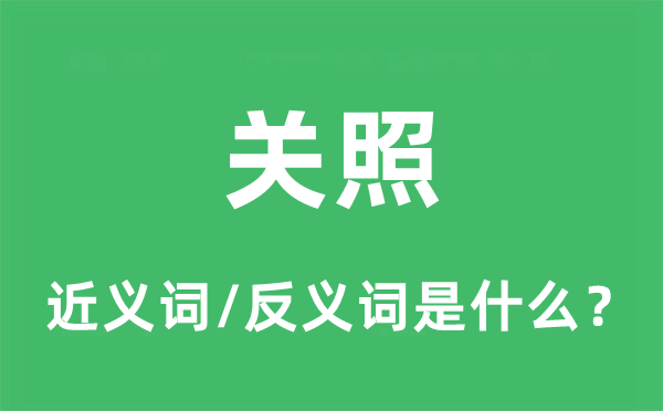 看护的近义词和反义词是甚么,看护是甚么意义
