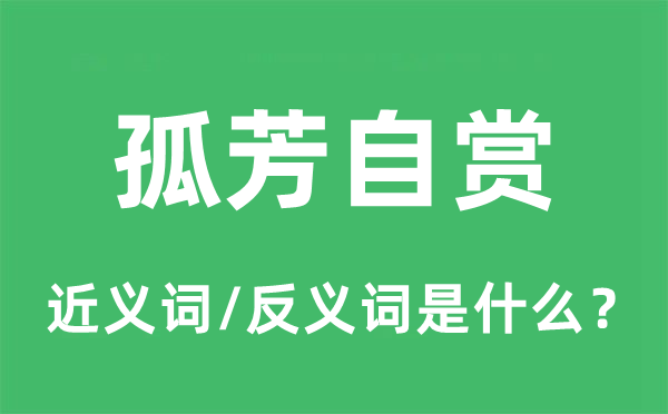自命不凡的近义词和反义词是甚么,自命不凡是甚么意义
