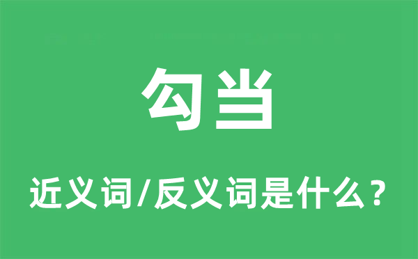活动的近义词和反义词是甚么,活动是甚么意义