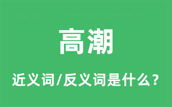 低落的近义词和反义词是甚么,低落是甚么意义