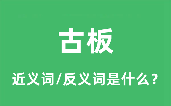 机器的近义词和反义词是甚么,机器是甚么意义