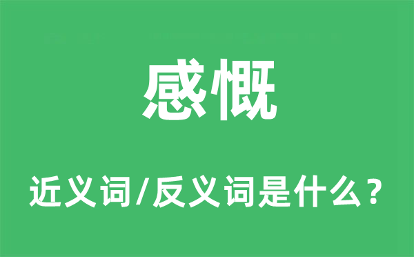 感伤的近义词和反义词是甚么,感伤是甚么意义
