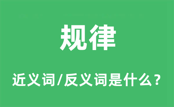 纪律的近义词和反义词是甚么,纪律是甚么意义