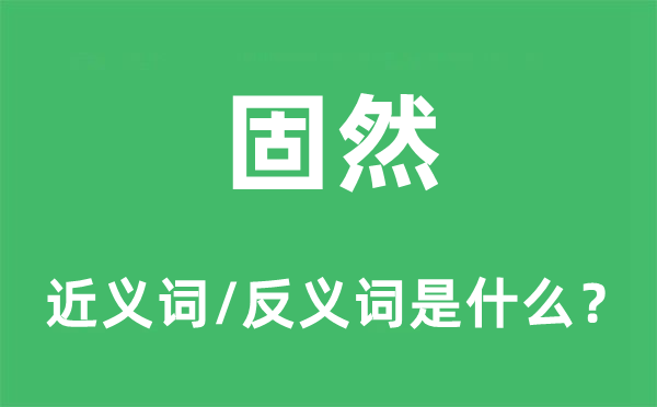 当然的近义词和反义词是甚么,当然是甚么意义