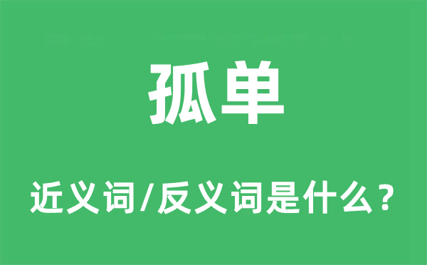 孤傲的近义词和反义词是甚么,孤傲是甚么意义