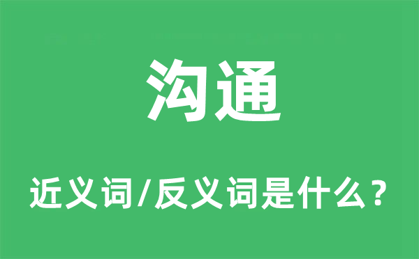 相同的近义词和反义词是甚么,相同是甚么意义