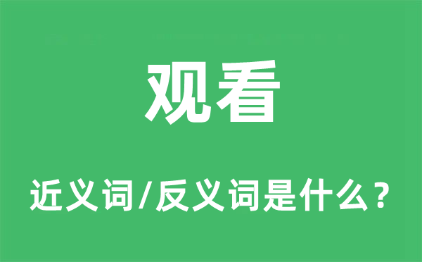 傍观的近义词和反义词是甚么,傍观是甚么意义