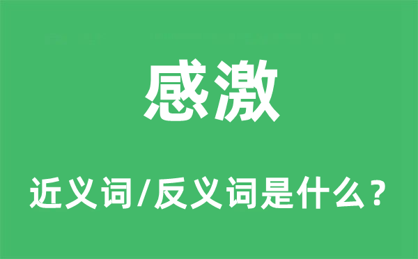 感谢感动打动打动的近义词和反义词是甚么,感谢感动打动打动是甚么意义