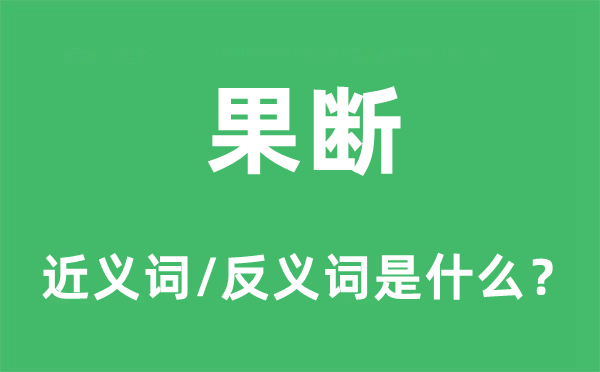 判定的近义词和反义词是甚么,判定是甚么意义