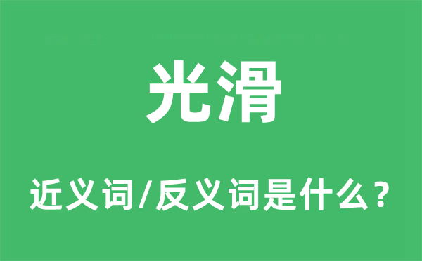 滑腻的近义词和反义词是甚么,滑腻是甚么意义