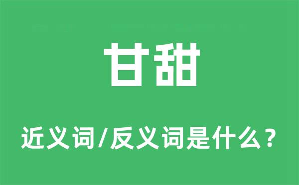 甜美的近义词和反义词是甚么,甜美是甚么意义
