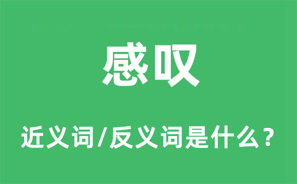 感慨的近义词和反义词是甚么,感慨是甚么意义