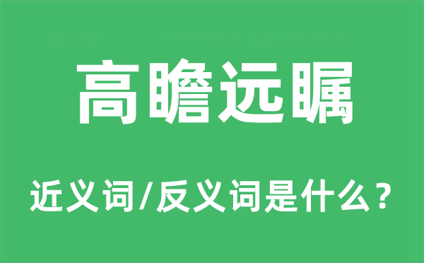 鼠目寸光的近义词和反义词是甚么,鼠目寸光是甚么意义
