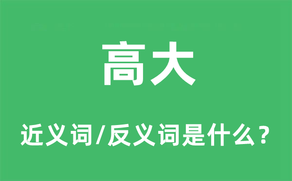 高峻的近义词和反义词是甚么,高峻是甚么意义